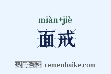 面戒是什么意思的图片